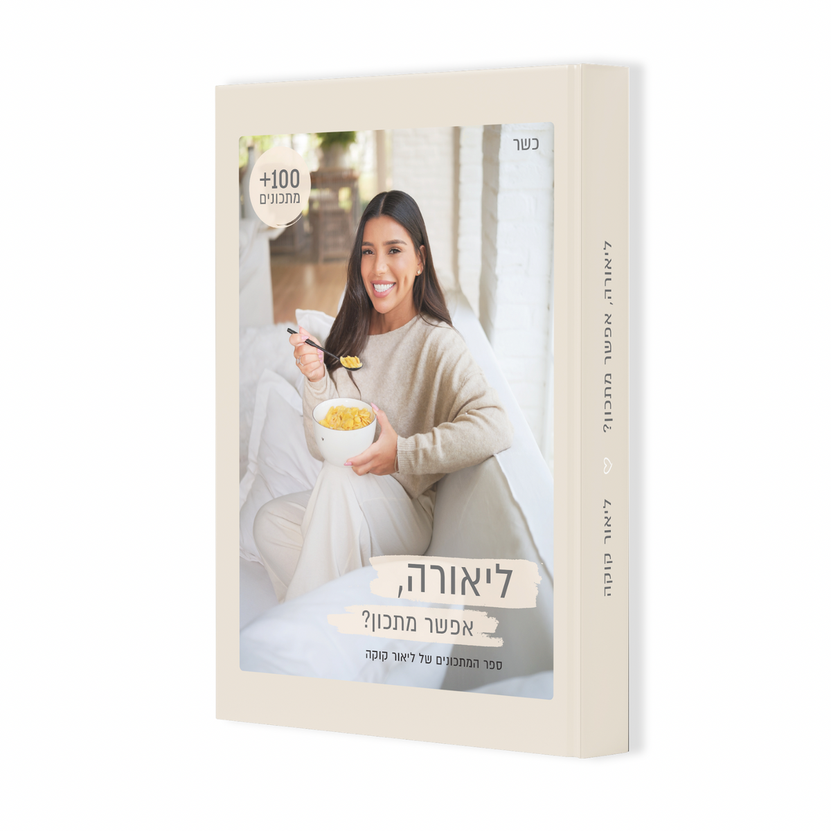 ספר המתכונים של ליאור קוקה