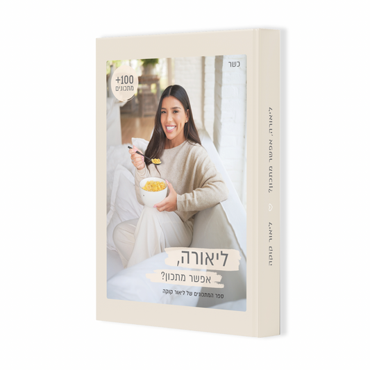 ספר המתכונים של ליאור קוקה