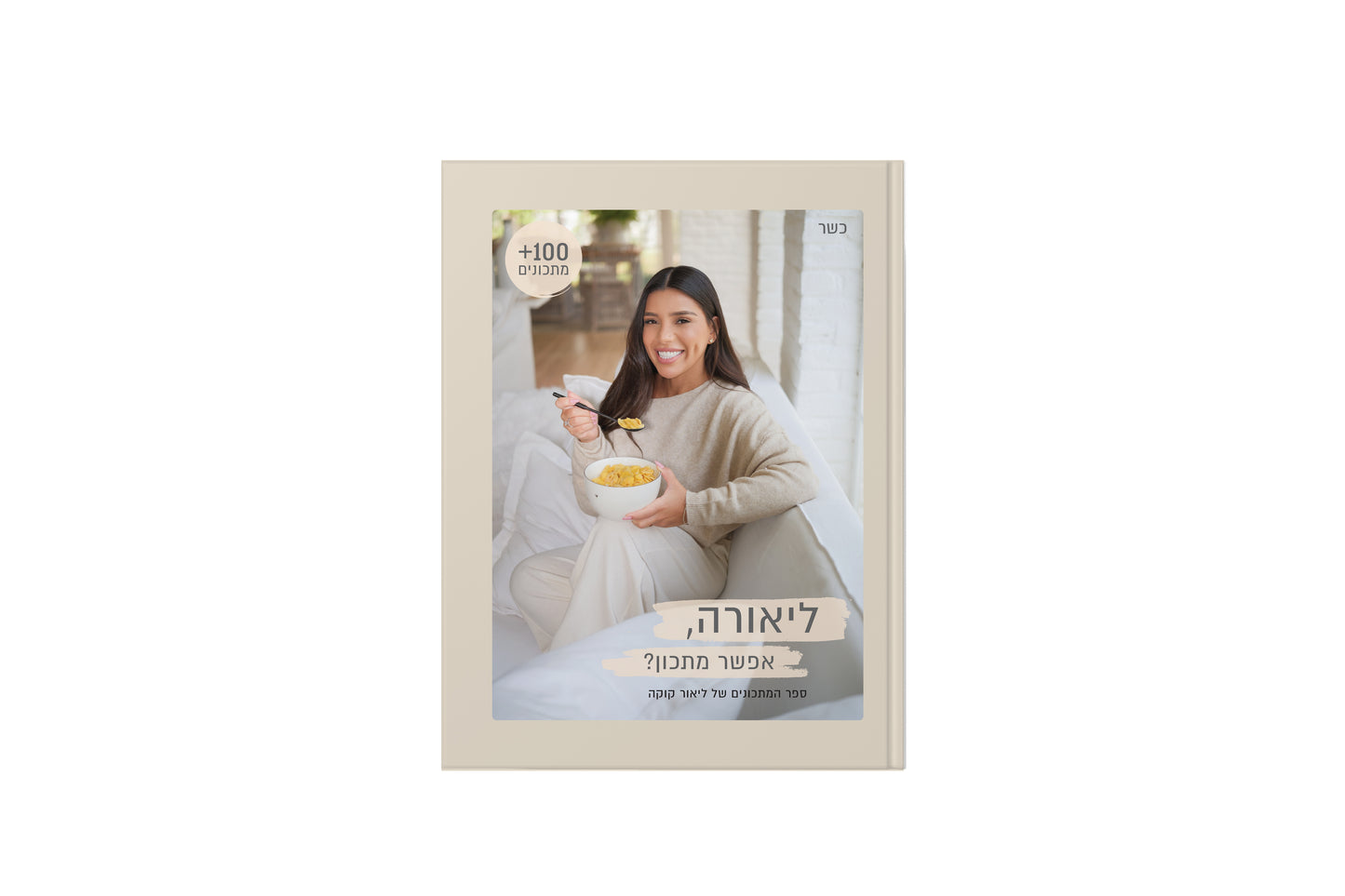 ספר המתכונים של ליאור קוקה