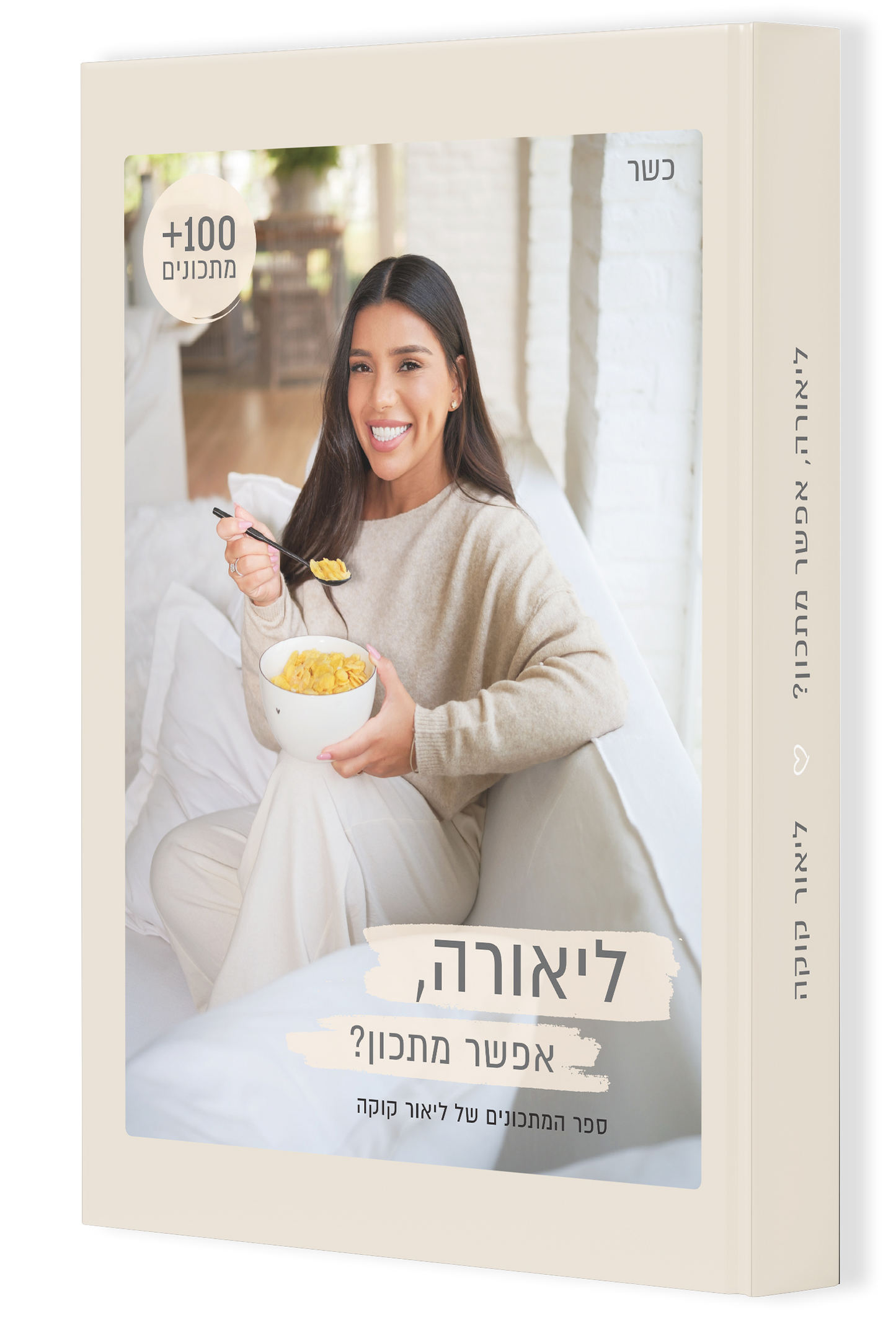 ספר המתכונים של ליאור קוקה