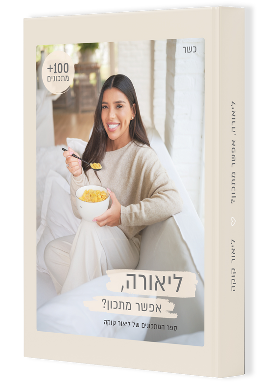 ספר המתכונים של ליאור קוקה